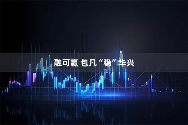 融可赢 包凡“稳”华兴