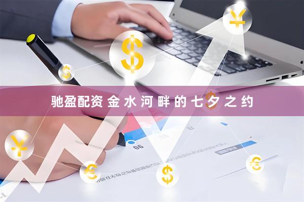驰盈配资 金 水 河 畔 的 七 夕 之 约