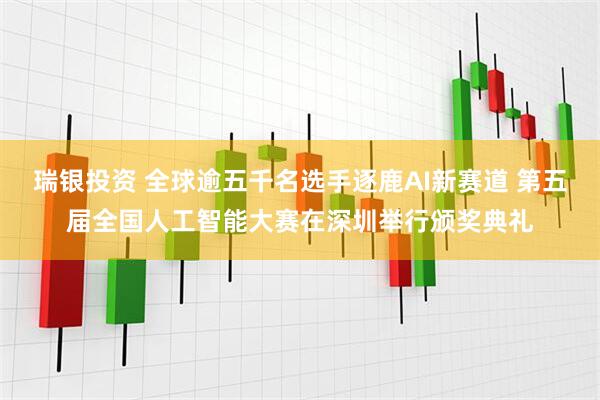 瑞银投资 全球逾五千名选手逐鹿AI新赛道 第五届全国人工智能大赛在深圳举行颁奖典礼
