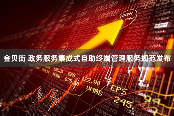金贝街 政务服务集成式自助终端管理服务规范发布